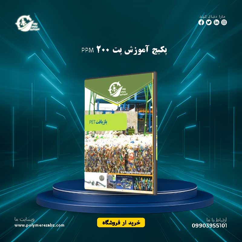 پکیج آموزش پت 200 PPM