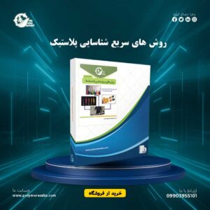 روش-های-سریع-شناسایی-پلاستیک