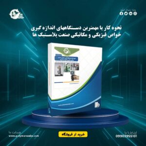نحوه-کار-با-مهمترین-دستگاههای-اندازه-گیری-خواص-فیزیکی-و-مکانیکی-صنعت-پلاستیک-ها
