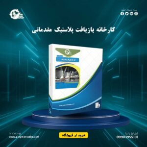 کارخانه-بازیافت-پلاستیک-مقدماتی