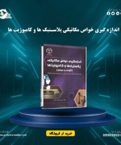 اندازه گیری خواص مکانیکی پلاستیک ها و کامپوزیت ها