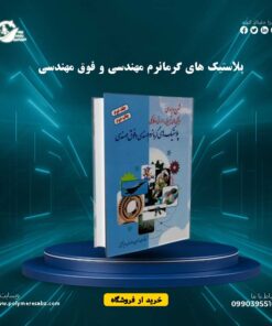 پلاستیک های گرمانرم مهندسی و فوق مهندسی