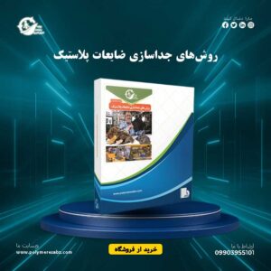 روشهای-جداسازی-ضایعات-پلاستیک