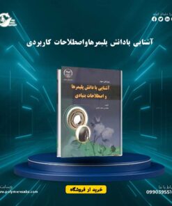 آشنایی بادانش پلیمرهاواصطلاحات کاربردی