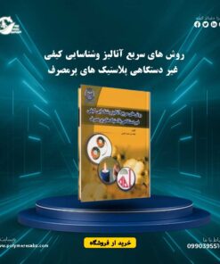 روش های سریع آنالیز وشناسایی کیفی غیر دستگاهی پلاستیک های پرمصرف