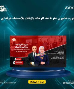 دوره حضوری صفر تا صد کارخانه بازیافت پلاستیک حرفه ای