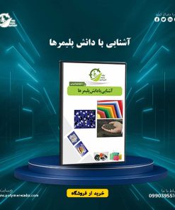 آشنایی با دانش پلیمر ها
