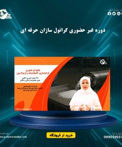 دوره غیر حضوری گرانول سازان حرفه ای