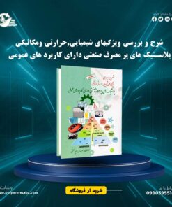 شرح و بررسی ویژگیهای شیمیایی,حرارتی ومکانیکی پلاستیک های پر مصرف صنعتی دارای کاربرد های عمومی