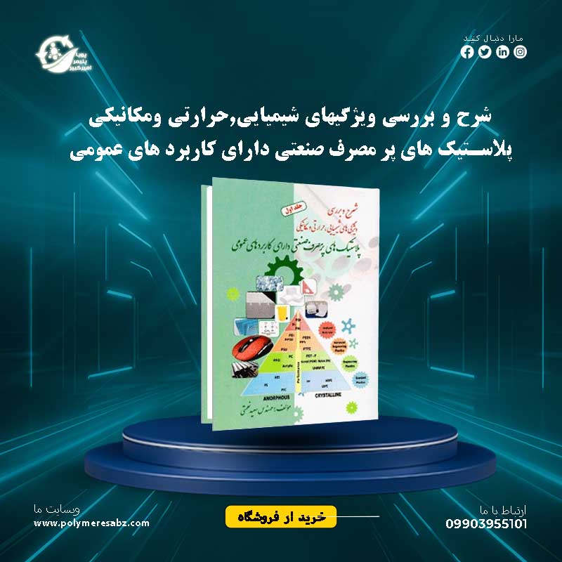 شرح و بررسی ویژگیهای شیمیایی,حرارتی ومکانیکی پلاستیک های پر مصرف صنعتی دارای کاربرد های عمومی