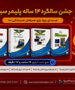 پک جامع تزریق پلاستیک